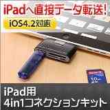 【iPad・iPad2用】これ一つで大丈夫!?　4in1カードリーダー 400-ADRIP001  ［サンワダイレクト］