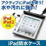 【iPad・iPad 2グッズ】アウトドアやキッチンで使えるiPad防水ケース ステレオジャック付 iPad・iPad2 対応 200-PDA029