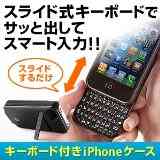 【iPhone4グッズ】 ケース型スライド式Bluetoothキーボード 400-SKB022でBlackBerryみたいにね！