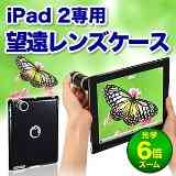 【アクセサリー】6倍ズームレンズ付きのiPad 2ケースはレアモノ？キワモノ？［サンワダイレクト400-CAM008］