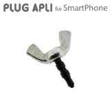 ［アクセサリ］iPhoneやiPadのイヤホンジャックに挿すネジ「PLUG APLI」