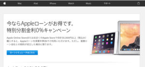 Appleローン分割金利0％キャンペーン_-_Apple__日本_