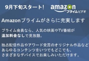 Amazon_co_jp__プライム・ビデオ_9月スタート！__Amazonインスタント・ビデオ