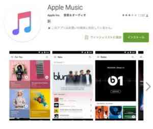 Apple_Music_-_Google_Play_の_Android_アプリ