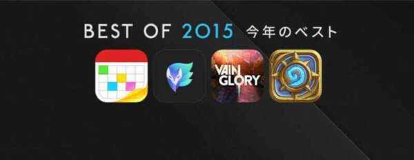 Apple、「iTunes Store」と「Mac App Store」などで「BEST OF 2015」を公開！