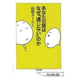 Kindle日替わりセール、山田 ズーニー（著）『あなたの話はなぜ「通じない」のか (ちくま文庫)』199円