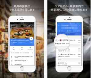 Google_マップ_-_リアルタイムの乗換案内、交通情報、および周辺のスポット検索を_App_Store_で 2