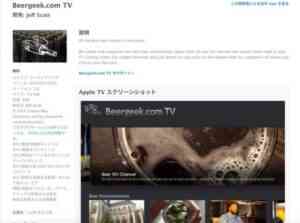 Beergeek_com_TV_App_Store_で配信中