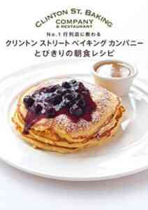 クリントンストリートベイキングカンパニー とびきりの朝食レシピ №1行列店に教わるダウンロード (73)