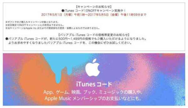 ドコモ・オンラインショップ、「iTunes コード10%OFFキャンペーン実施中！」2017年5月1日（月曜）～2017年5月5日（金曜）