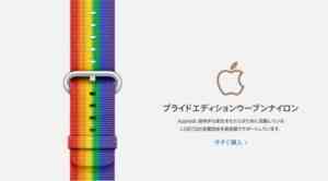 LGBTQ Apple Watchバンド
