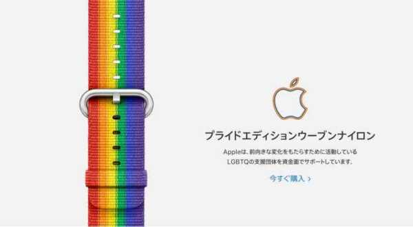 Apple、「LGBTQ」グループを応援するための Apple Watch用のバンド「Apple Watch Pride Edition」の販売を終了