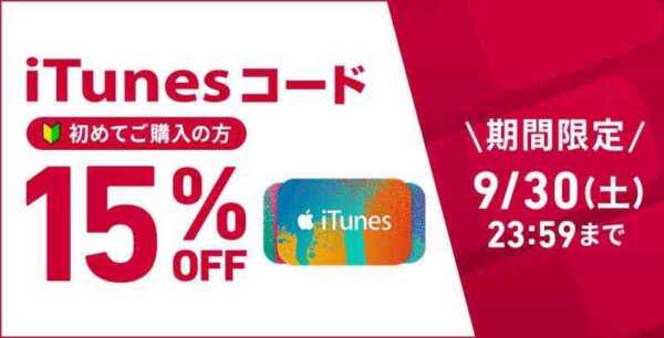 NTTドコモ、「初回限定 iTunes コード 15％割引キャンペーン」を実施（9月30日まで）
