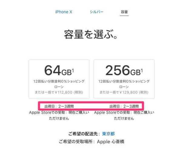 iPhone XのAppleオンラインストア（日本）での出荷日が「2-3週間」に短縮