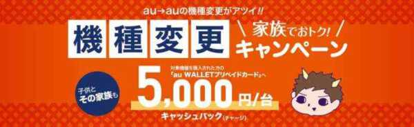 au、iPhoneも対象の「家族でおトク！機種変更キャンペーン」を1月12日より開始をアナウンス！
