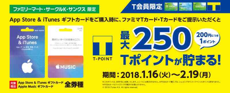 ファミリーマート サークルk サンクス App Store Itunes ギフトカード を購入時に0円につき１tポイントをプレゼント 噂のappleフリークス