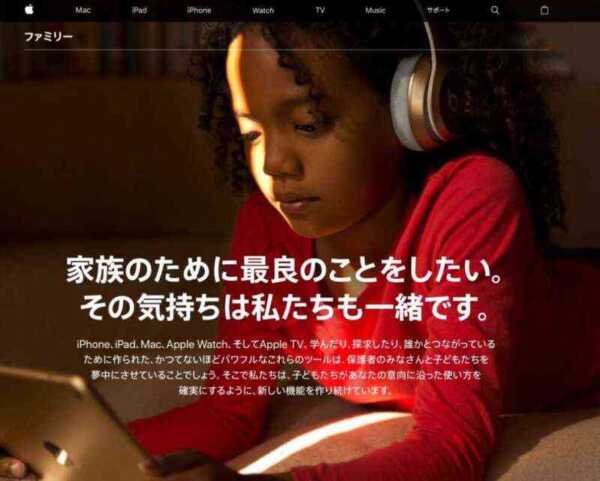 Apple、「ファミリー」の公式ホームページを公開！