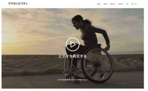 Apple、アクセシビリティの公式ページを更新！