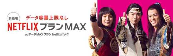 au、データ上限なし、Netflixがセットで4,880円から利用可能な「auデータMAXプラン Netflixパック」提供開始とアナウンス！