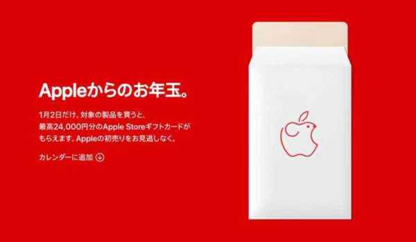 新年のApple初売り（1月2日）特典は、最高24,000円のギフトカード