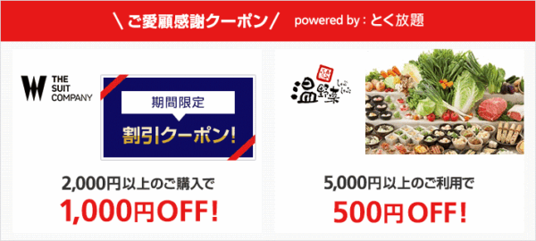 ソフトバンク、「スーツカンパニーやしゃぶしゃぶ温野菜の割引クーポン」をプレゼントするキャンペーンを実施！