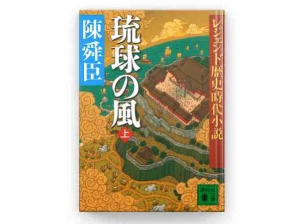 Apple Booksストアの「今週のブック」（2020年7月10日〜）、「レジェンド歴史時代小説 琉球の風 上」特別価格100円