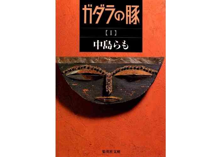 本日（2020年7月30日）のKindle日替わりセール、「ガダラの豚　I (集英社文庫)」ほか計3冊