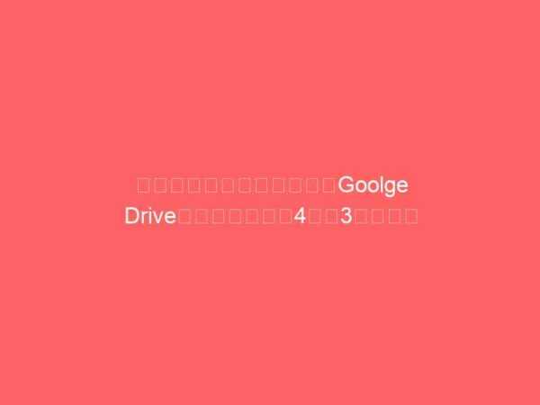無料クラウドストレージ「Goolge Drive」の利用開始は4月第3週から？