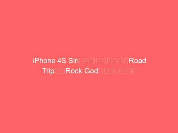 iPhone 4S Siriの新コマーシャル「Road Trip」「Rock God」（アメリカ）