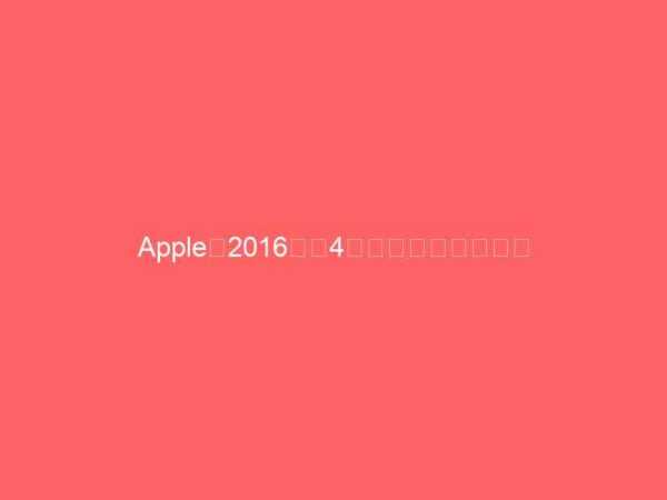 Apple、2016年第4四半期の業績を発表