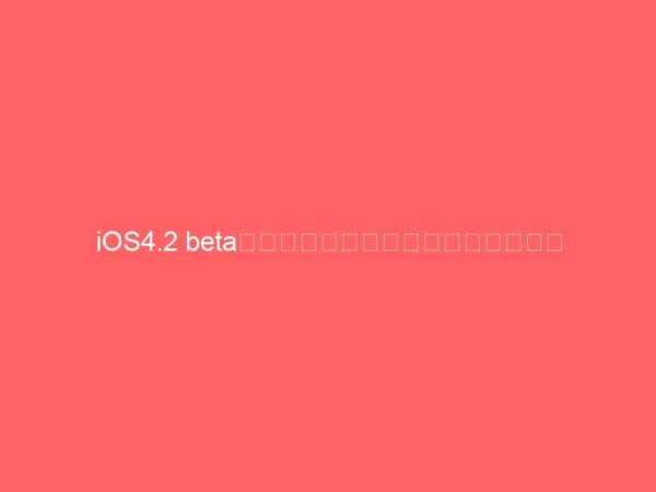 iOS4.2 betaのマルチタスクの使い心地（動画）