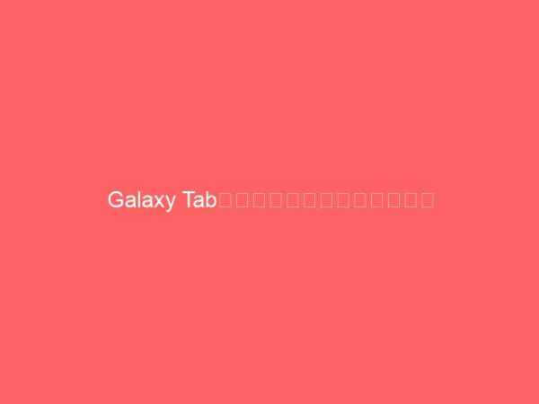 Galaxy Tabはかなり使えそう！（動画）