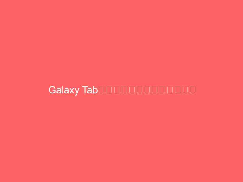 Galaxy Tabはかなり使えそう！（動画）