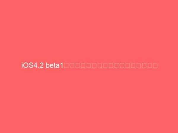 iOS4.2 beta1の動画　マルチタスクが待ち遠しい！