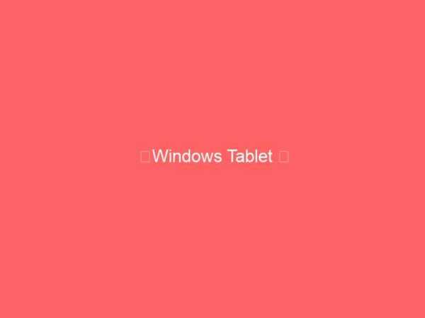【Windows Tablet 対 iPad】自由だがまとまりのないWindowsと窮屈だが引き締まったiOSの戦い！？（動画）