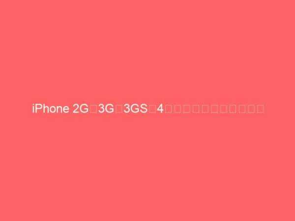 iPhone 2G・3G・3GS・4のスピード比較（動画）