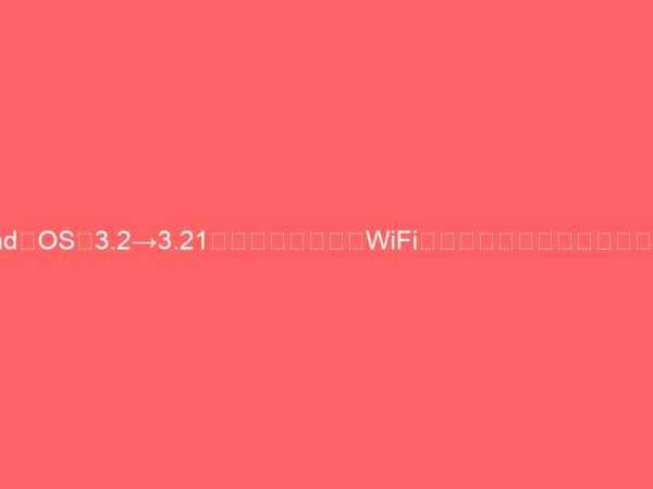 iPadのOSが3.2→3.21へアップデート。WiFiの接続などが改善されました。
