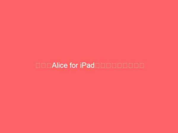 有名なAlice for iPadの早回し動画です。