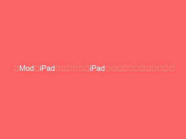 【ModなiPad】ハンドルにiPadを取り付けて意味がある？
