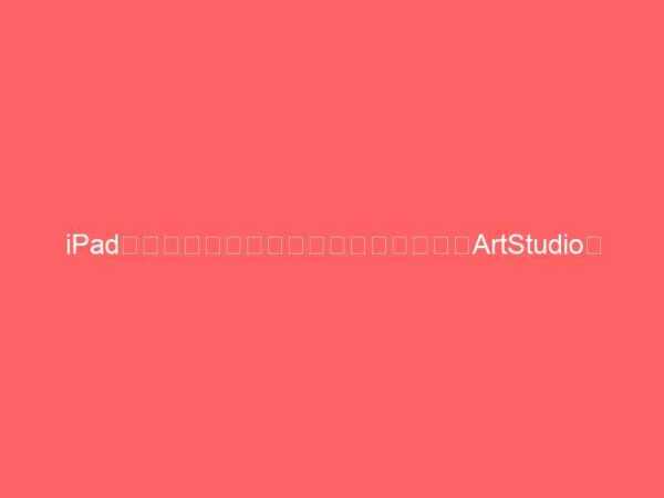 iPadでも利用可能なペイント・アプリ　「ArtStudio」