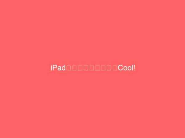 iPadの新コマーシャルはCool!