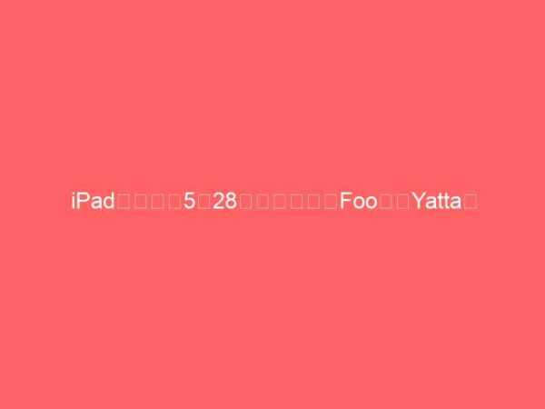 iPadの発売は5月28日が決定！　Foo！　Yatta！