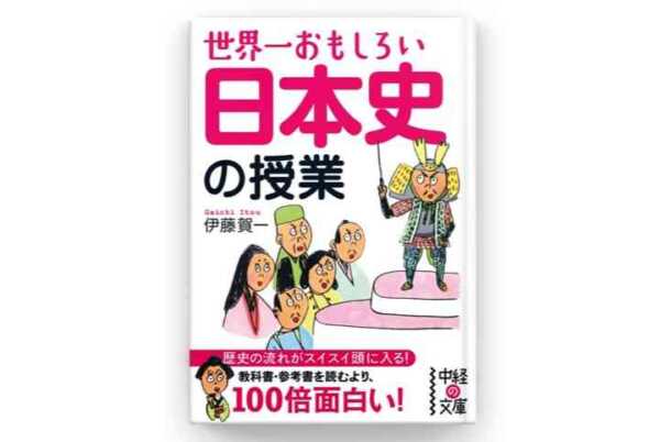 Apple Booksの「今週のブック」（2020年8月28日〜）、「世界一おもしろい 日本史の授業」特別価格100円