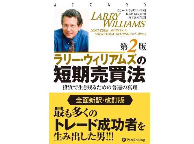 本日（2020年12月25日）のKindle日替わりセール、「ラリー・ウィリアムズの短期売買法 【改定第2版】」ほか計3冊