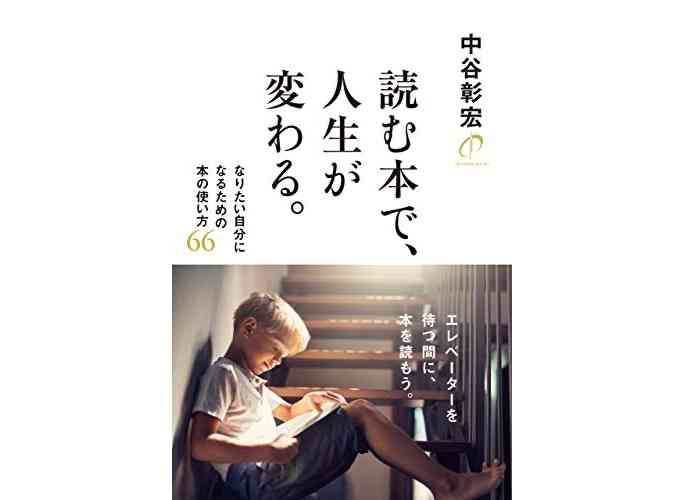 本日（2021年1月6日）のKindle日替わりセール、「読む本で、人生が変わる。 なりたい自分になるための本の使い方６６」ほか計3冊