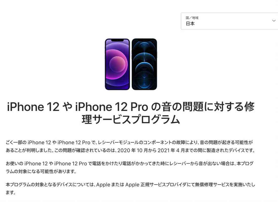 Apple、「iPhone 12 や iPhone 12 Proの音の問題に対するサービスプログラム」を２年から３年に延長