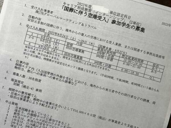 ［トンデモ大学］国葬出席の海外要人受け入れ（空港での車誘導など）のインターンシップを大学が単位認定