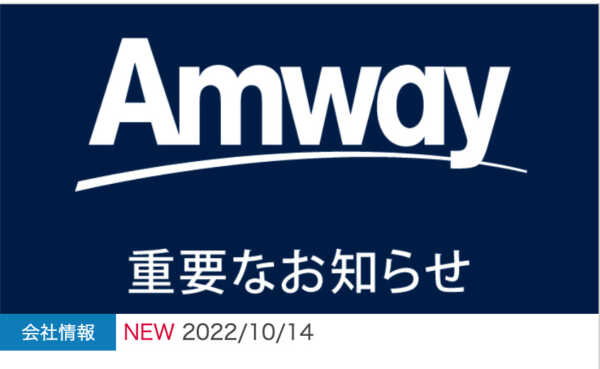 ［アムウェイで友達をなくした人たちへ］日本アムウェイがついに6ヶ月の業務停止命令を受ける！