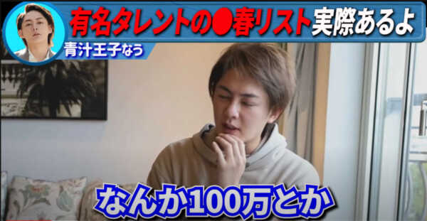 ［芸能界パパ活汚染］青汁王子も「有名タレントの売春リスト」を見たことがあると暴露