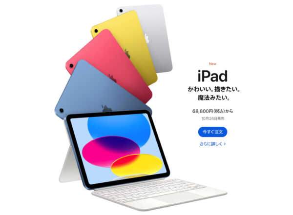 Apple、「4つの鮮やかなカラーで完全に再設計されたiPadを発表」と公式にアナウンス！価格は68,800円（税込）からで発売は10月26日